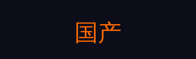 国产修车改装